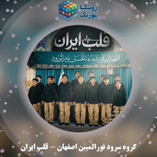 دانلود نماهنگ قلب ایران گروه سرود نورالمبین اصفهان